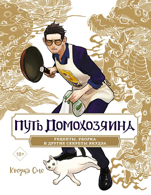 

Путь домохозяина - Рецепты, уборка и другие секреты якудза