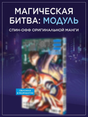 Манга Магическая битва: Модуль – Дело особого уровня. Книга 1