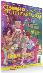 Журнал Мир фантастики №194 (январь 2020)