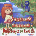 Машенька. Весёлая азбука (PC)