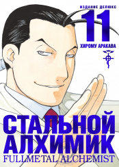 Стальной Алхимик (Книга 11)