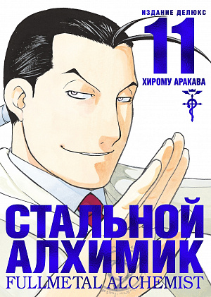 

Стальной Алхимик (Книга 11)