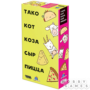 

Настольная игра Тако, кот, коза, сыр, пицца