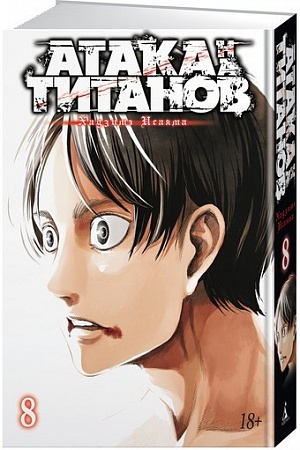 

Атака на Титанов (Книга 8)