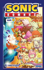 Sonic: Том 8 - Из ниоткуда (перевод от Diamond Dust)