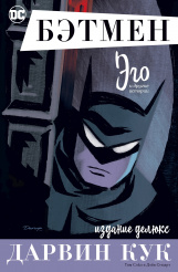 Бэтмен – Эго (Издание делюкс)