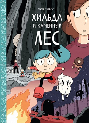 

Хильда и каменный лес (Комикс)