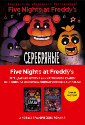 Five Nights At Freddy's - Комиксы: Комплект из 2-х книг с плакатом