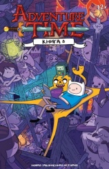 Adventure time.Книга 8 (Комикс)