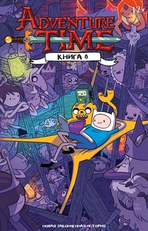 

Adventure time.Книга 8 (Комикс)