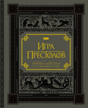 Игра престолов. Подарочное издание (Книга)