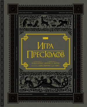 

Игра престолов. Подарочное издание (Книга)