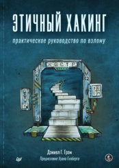 Этичный хакинг - Практическое руководство по взлому