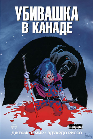 

Убивашка в Канаде