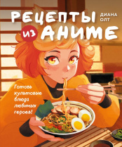 Рецепты из аниме - Готовь культовые блюда любимых героев!