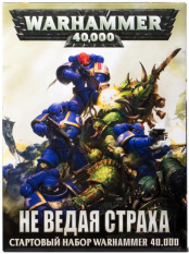 Warhammer 40000: Не ведая страха (Know No Fear). Стартовый набор (на русском языке)