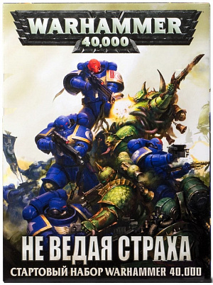 

Warhammer 40000: Не ведая страха (Know No Fear). Стартовый набор (на русском языке)