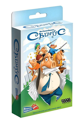 

Настольная игра Свинтус (2022 г.)
