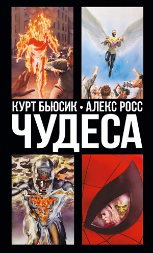 

Чудеса (Комикс)