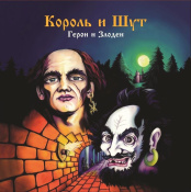 Виниловая пластинка Король и Шут – Герои и злодеи (LP) + постер