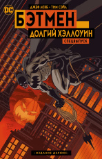 Бэтмен: Долгий Хэллоуин – Спецвыпуск (Издание делюкс)
