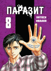 Паразит (Том 8)