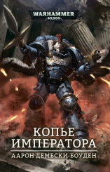 Warhammer 40 000 – Копье Императора