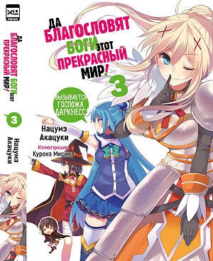 

Да благословят боги этот прекрасный мир! (Том 3) (Ранобэ)