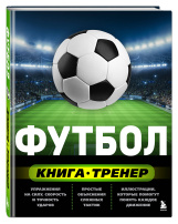 Футбол: Книга-тренер