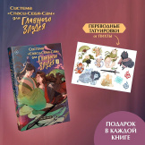 Новелла Система «Спаси-Себя-Сам» для Главного Злодея. Том 2 (книга + тату)