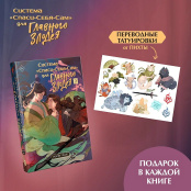 Новелла Система «Спаси-Себя-Сам» для Главного Злодея. Том 2 (книга + тату)