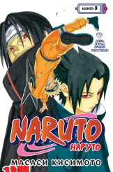 Naruto (Наруто): Книга 9 - День, когда их пути разошлись