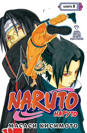 

Naruto (Наруто): Книга 9 - День, когда их пути разошлись