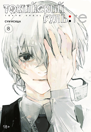 

Токийский гуль: re (Книга 8)