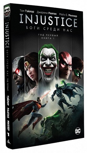 

Injustice. Боги среди нас. Год первый. Книга 1