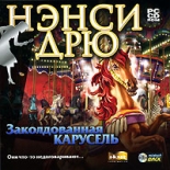 Нэнси Дрю: Заколдованная карусель (PC)