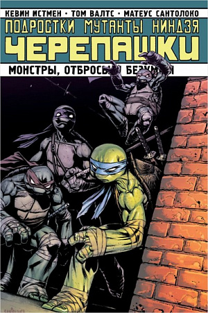 

Подростки мутанты Ниндзя-Черепашки. Монстры, отбросы (Комикс)