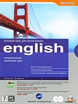 English. Базовый курс для начинающих (PC-DVD)