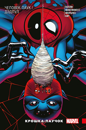 

Комикс Человек-Паук / Дэдпул – Крошка-паучок