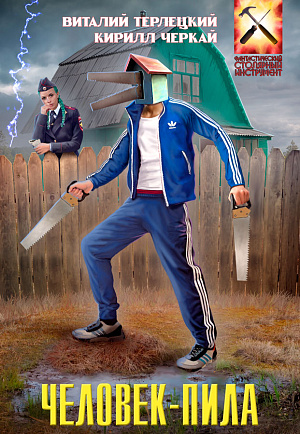 

Человек-Пила (твердый переплет) (манга)