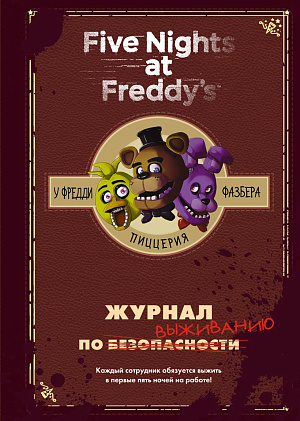 

Five Nights At Freddy's – У Фредди Фазбера Пиццерия: Журнал по выживанию