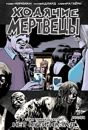 

Ходячие Мертвецы. Том 13 (Комиксы)