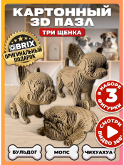 3D-конструктор из картона Qbrix - Три щенка