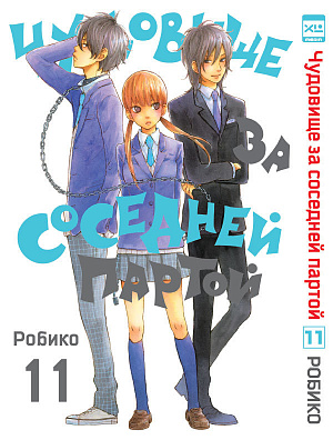 

Чудовище за соседней партой (Том 11)