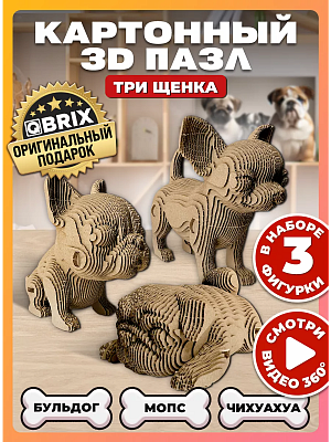 

3D-конструктор из картона Qbrix - Три щенка