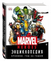 Энциклопедия Marvel. Хроники. Год за годом