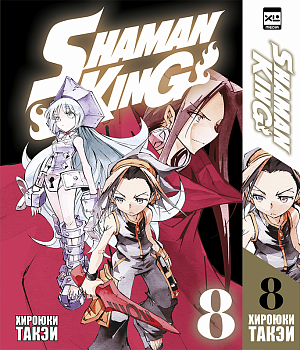 

Shaman King (Том 8)