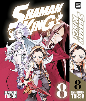 Shaman King (Том 8)