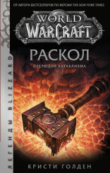 World of Warcraft: Раскол – Прелюдия Катаклизма