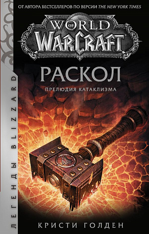 

World of Warcraft: Раскол – Прелюдия Катаклизма